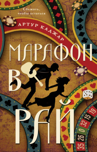 Артур Каджар. Марафон в рай