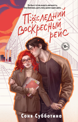 Соня Субботина. Последний воскресный рейс