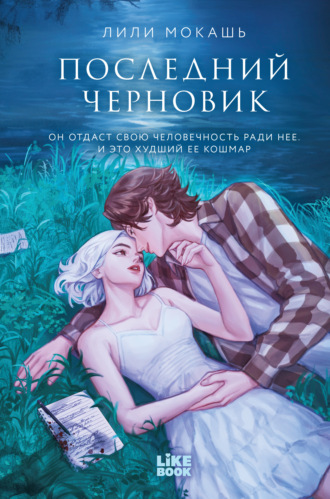 Лили Мокашь. Последний черновик