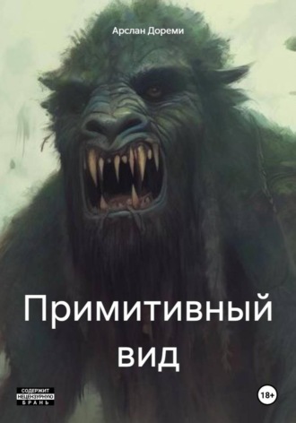 Примитивный вид. Арслан Дореми