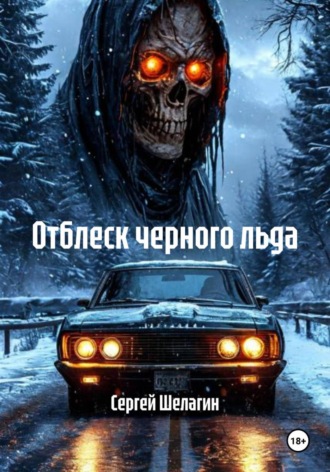 Сергей Шелагин. Отблеск черного льда