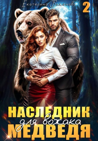 Екатерина Баженова. Наследник для вожака Медведя. Том 2