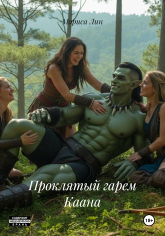 Мориса Лин. Проклятый гарем Каана