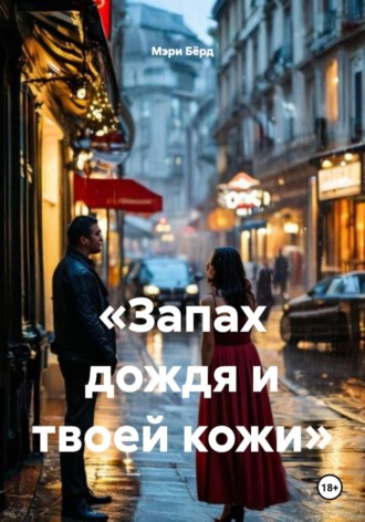 Мэри Бёрд. «Запах дождя и твоей кожи»
