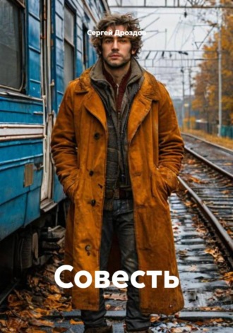 Совесть. Сергей Дроздов