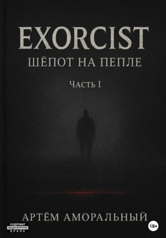 Артём Аморальный. EXORCIST: Шёпот на Пепле. 1 часть