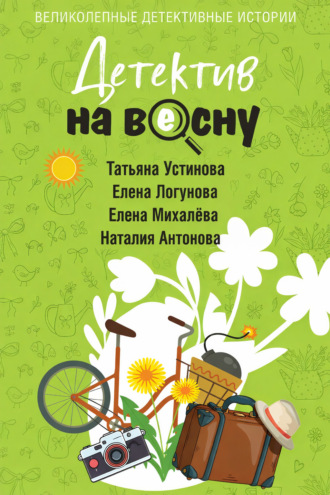 Детектив на весну. 