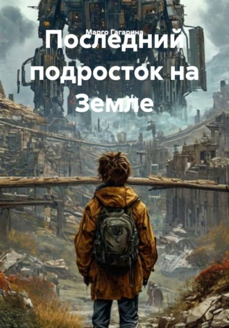 Марго Гагарина. Последний подросток на Земле