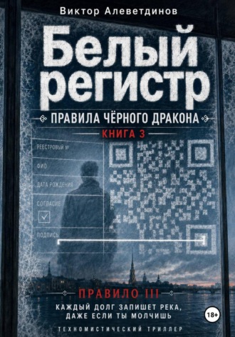 Виктор Алеветдинов. КНИГА III. Белый регистр (Тень Белого Дракона)
