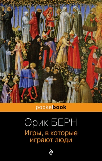 Игры, в которые играют люди. 