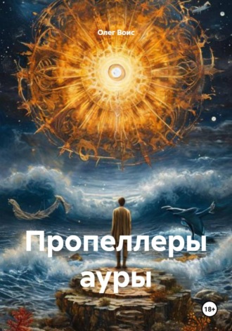 Олег Воис. Пропеллеры ауры