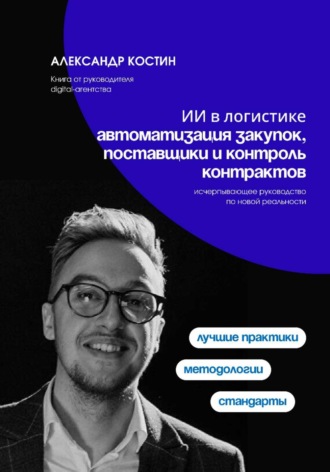 ИИ в логистике: автоматизация закупок, поставщики и контроль контрактов. Александр Костин