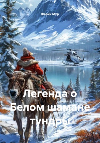 Ферик Мур. Легенда о Белом шамане тундры