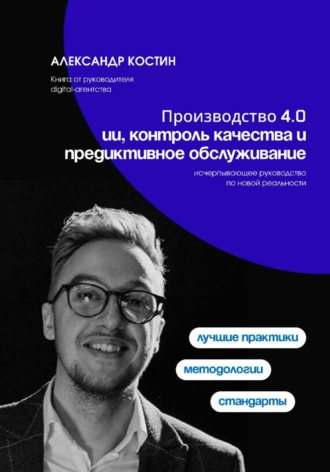 Производство 4.0: ИИ, контроль качества и предиктивное обслуживание. 