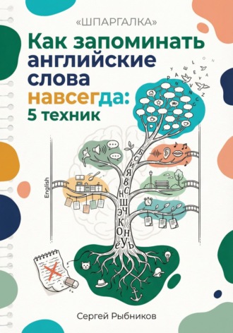 Сергей Рыбников. Как запоминать английские слова навсегда: 5 техник, которые работают. Шпаргалка