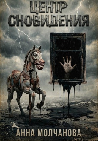 Центр сновидения. 