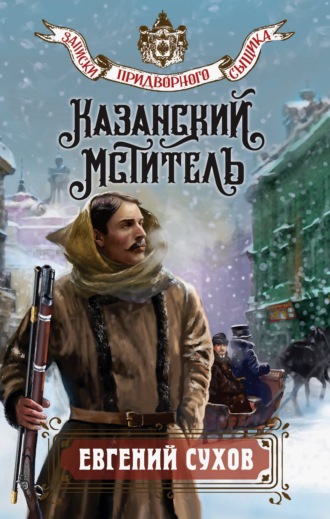 Евгений Сухов. Казанский мститель