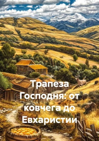 Юрий Гурин. Трапеза Господня: от ковчега до Евхаристии