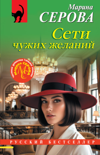 Марина Серова. Сети чужих желаний