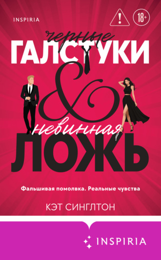 Кэт Синглтон. Черные галстуки и невинная ложь