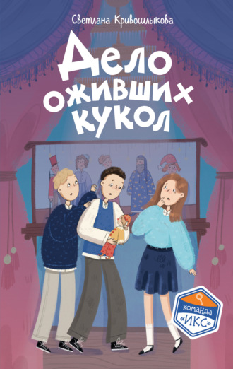Дело оживших кукол. 