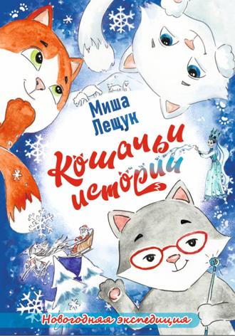 Миша Лещук. Новогодняя экспедиция