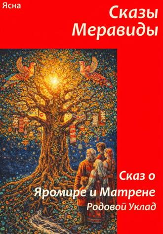 Ясна. Сказы Меравиды. Сказ о Яромире и Матрене. Родовой Уклад