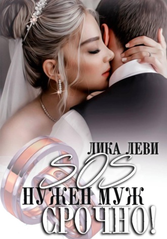Лика Леви. SOS! Нужен муж. Срочно!