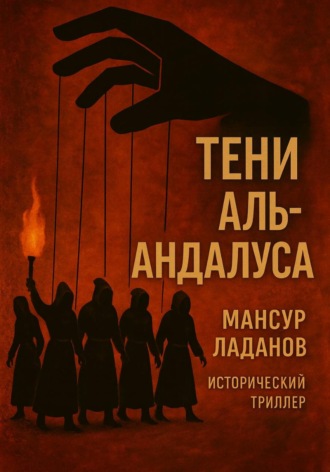 Мансур Ладанов. Тени аль-Андалуса