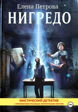 Елена Петрова. Нигредо