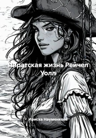 Ириска Науменкова. Пиратская жизнь Рейчел Уолл