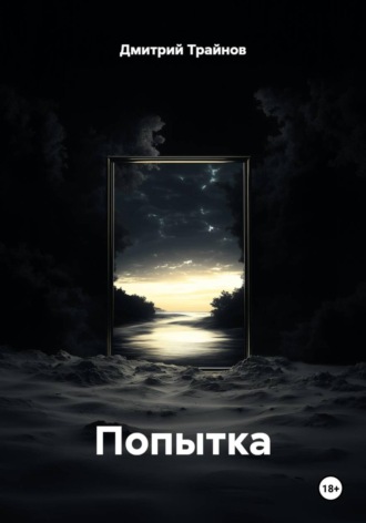 Дмитрий Трайнов. Попытка