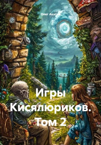 Олег Акатов. Игры Кисялюриков. Том 2