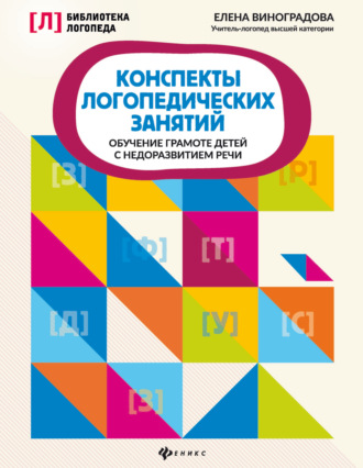 Е. А. Виноградова. Конспекты логопедических занятий. Обучение грамоте детей с недоразвитием речи