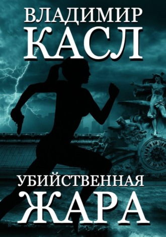 Владимир Касл. Убийственная Жара