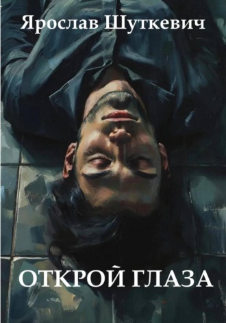 Ярослав Шуткевич. Открой глаза