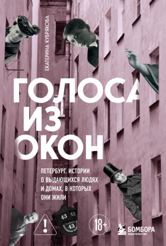 Екатерина Кубрякова. Голоса из окон: Петербург. Истории о выдающихся людях и домах, в которых они жили