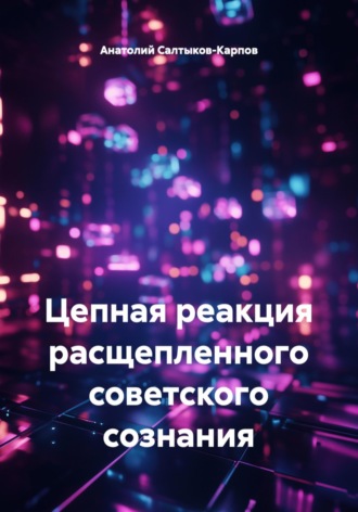 Анатолий Сергеевич Салтыков-Карпов. Цепная реакция расщепленного советского сознания