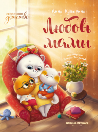 Анна Купырина. Любовь мамы