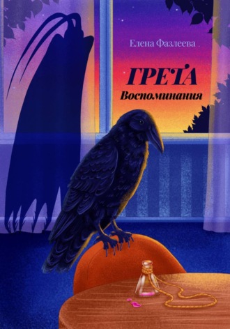 Елена Фазлеева. Грета. Воспоминания