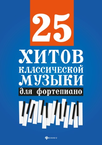 25 хитов классической музыки для фортепиано. 