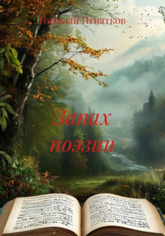 Николай Игнатков. Запах поэзии