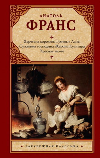 Харчевня королевы Гусиные Лапы. Суждения господина Жерома Куаньяра. Красная лилия. Эмилия Александрова