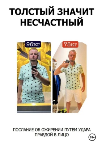 Владимир Макулов. Толстый значит несчастный