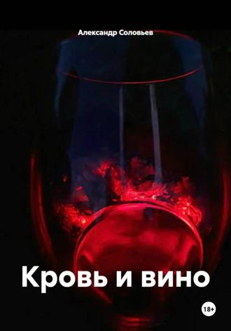 Александр Соловьев. Кровь и вино