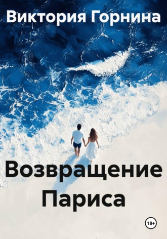 Виктория Горнина. Возвращение Париса