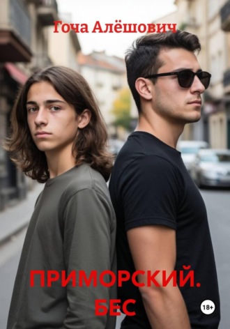 ПРИМОРСКИЙ. БЕС. 