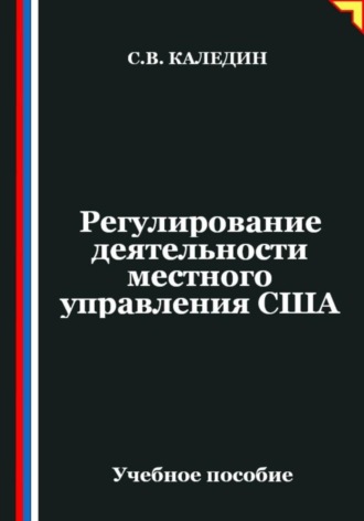 Сергей Каледин. Регулирование деятельности местного управления США