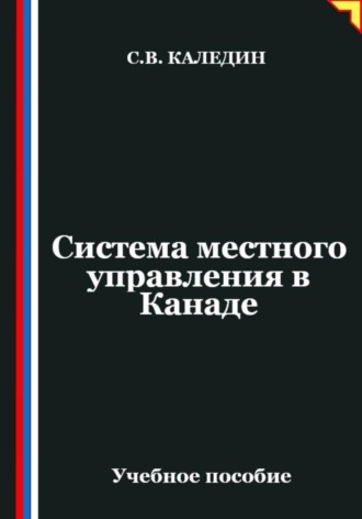 Сергей Каледин. Система местного управления в Канаде