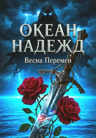 Игорь М Бер. ОКЕАН НАДЕЖД I: ВЕСНА ПЕРЕМЕН